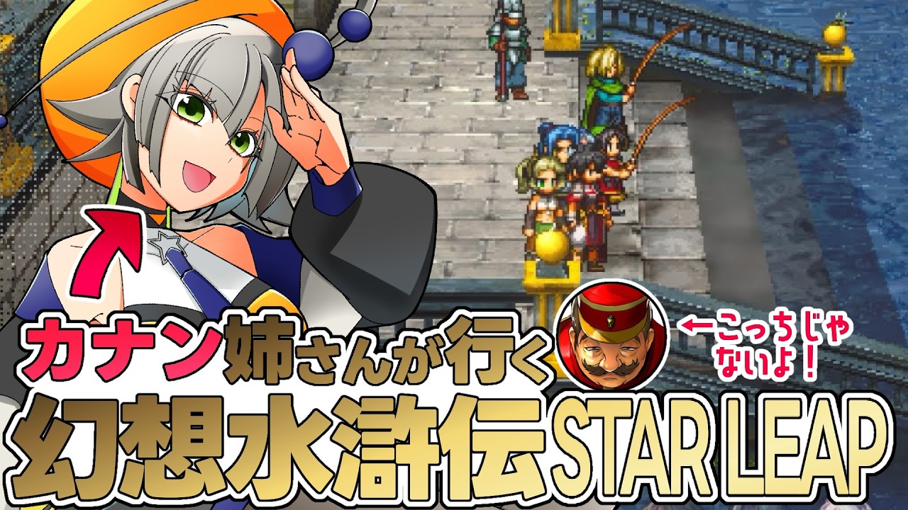 #3 俺が真のカナンや！！幻想水滸伝 STAR LEAP 【幻想水滸伝star leap/スターリープ/金宇カナン/新人Vtuber】
