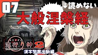 229｜【#07】『大般涅槃経』流行り神2 警視庁怪異事件ファイル（2026年09月16日放送）【日本一ソフトウェア｜漢字警察｜レトロゲーム】