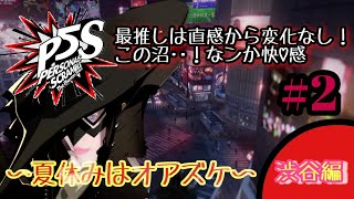 【PS4/P5S】沼に浸かるまで時間はかからない★ペルソナ５スクランブル★夏休みはお預けin渋谷編 ＃２