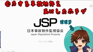 「日本事故物件監視協会」実在する事故物件を元にしたホラゲだとっ！？