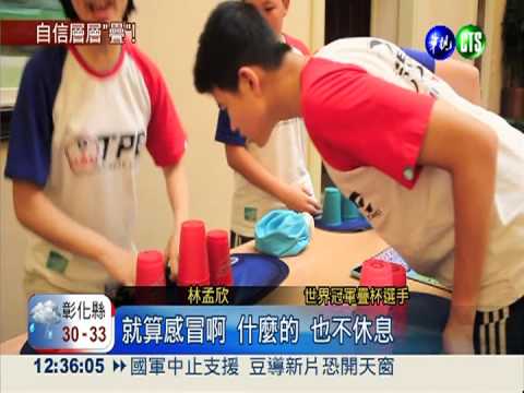 疊杯找自信! 林孟欣疊出世界冠軍