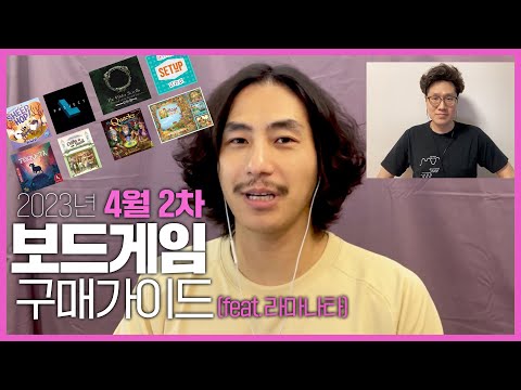 4월 2차 보드게임 구매가이드 (오늘! 엘더스크롤 펀딩 마감!)