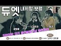 가수 김유라와 가수 미라가 함께 부르는 내사랑 보령 mp3