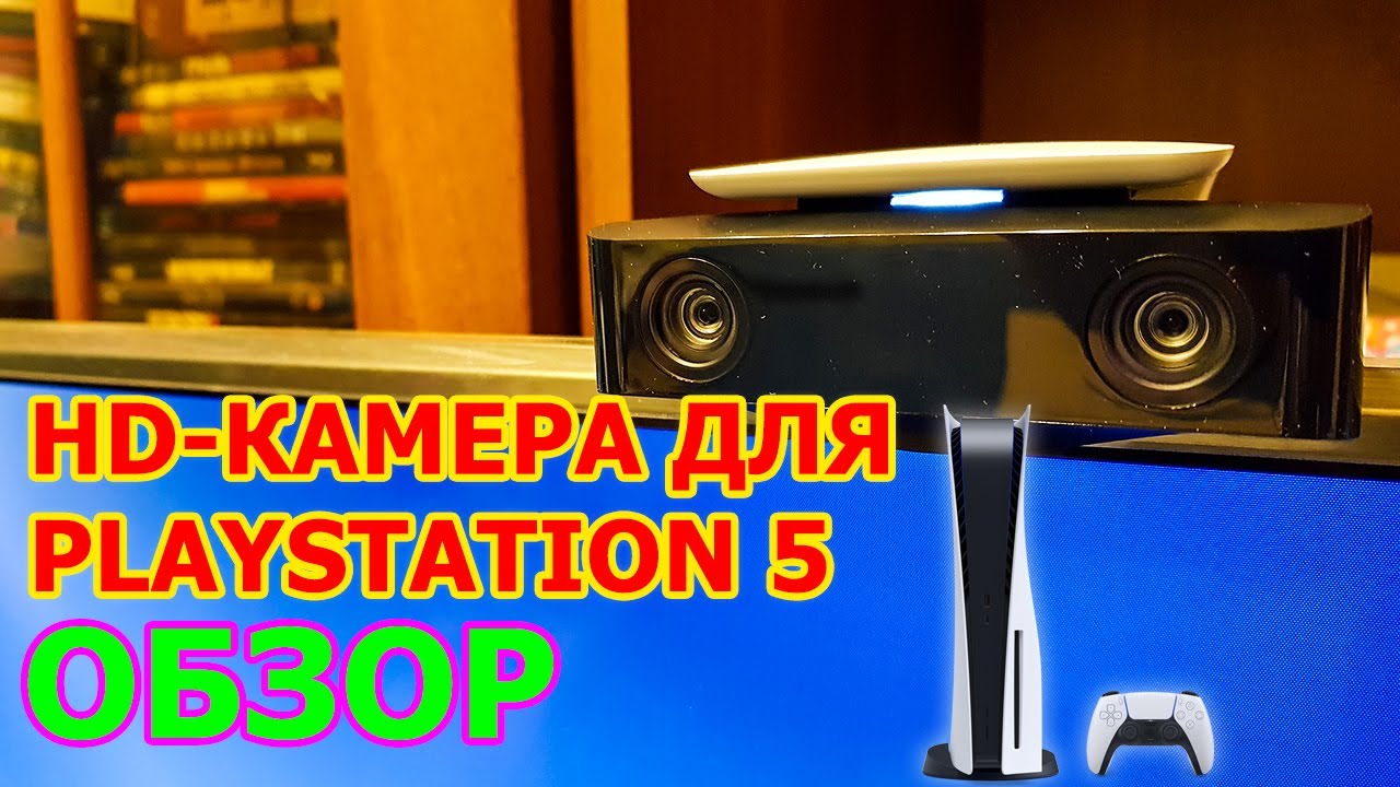Камера Sony PS5