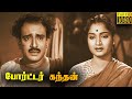 Porter Kandan Full Movie HD M K Radha G Varalakshmi S V Subbaiah Tamil Classic Cinema