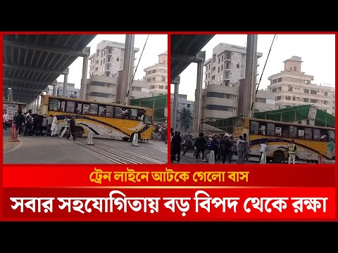 ট্রেন আসার আগ মুহুর্তে মহাখালী রেলগেটে আটকে গেলো আলিফ বাস | Mohakhali Alif Bus | News