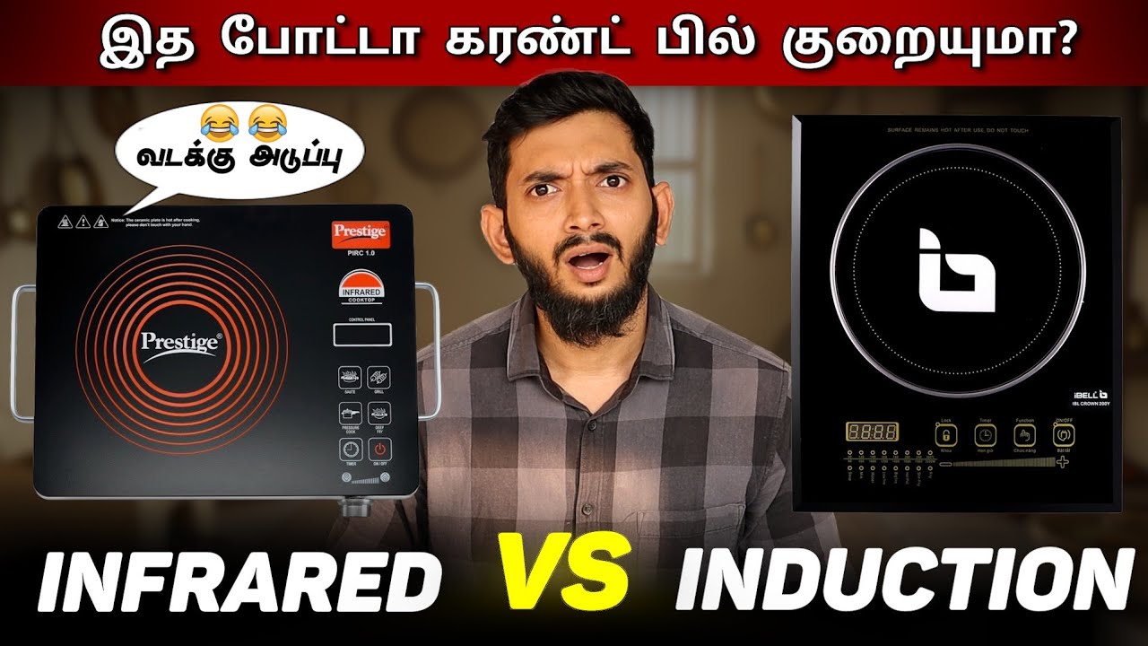 INDUCTION Stove vs INFRARED Stove, எது சிறந்தது? | இத வாங்குனா EB bill குறையுமா?