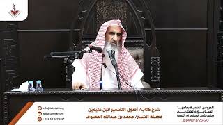 03 مقدمة المؤلف - معنى القرآن - الشرح الأول لكتاب أصول في التفسير للشيخ بن عثيمين رحمه الله image