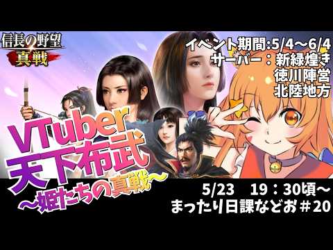 【#信長の野望真戦】#20 宇宙猫が遊んでみるので一緒に遊ぼ!!^ↀᴥↀ^