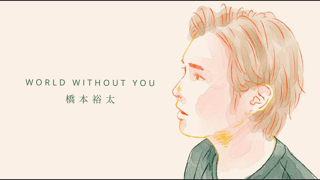 橋本裕太『World Without You』MV