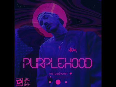 PURPLEH00D - Ультрафіолет(OFFICIAL AUDIO)