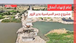 عام لإنهاء أعمال مشروع جسر السياسية بدير الزور