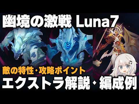 原神Luna7「幽境の激戦」攻略法と編成例を徹底解説！