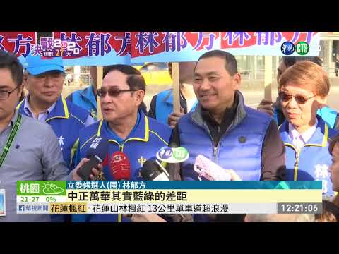 林昶佐拚連任 侯友宜跨區輔選林郁方