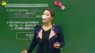 [백점맞는수학]03. 4학년 수학 1.  큰 수_개념_10,000이 몇십 개, 몇백 개, 몇천 개인 수