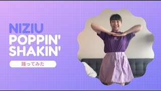 NiziU "Poppin' Shakin'" 踊ってみた