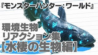 『モンハンワールド』環境生物リアクション集【水棲の生物編】