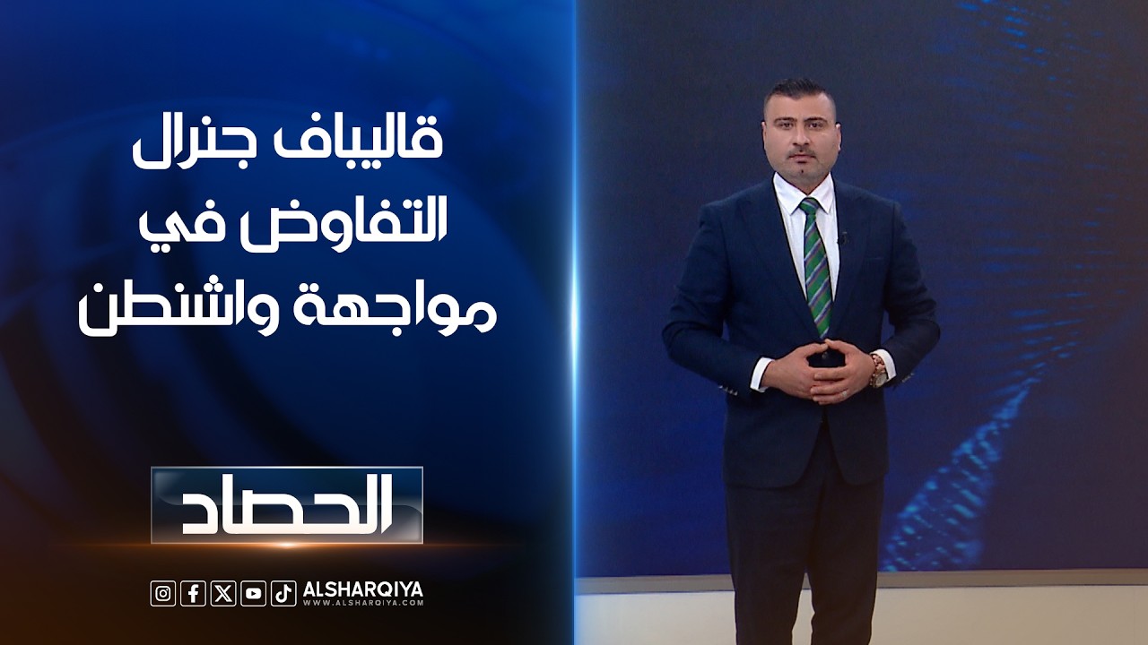 فيديو | قاليباف جنرال التفاوض في مواجهة واشنطن | عمر الأطرقجي