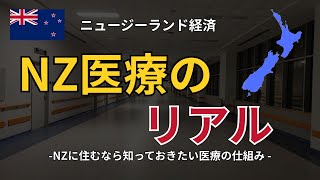 【NZ医療のリアル】無料なのに待つ?GP・公立病院・ACCまで全部解説