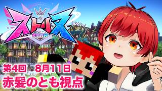 【 #ストリヌ 】4日目！【赤髪のとも/マイクラ/マインクラフト/minecraft】