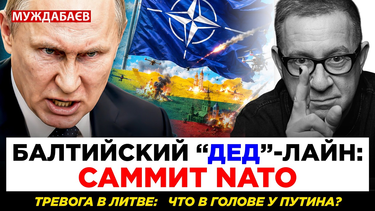 БАЛТИЙСКИЙ «ДЕД»-ЛАЙН – САММИТ NATO. Тревога в Литве: что в голове у Путина?