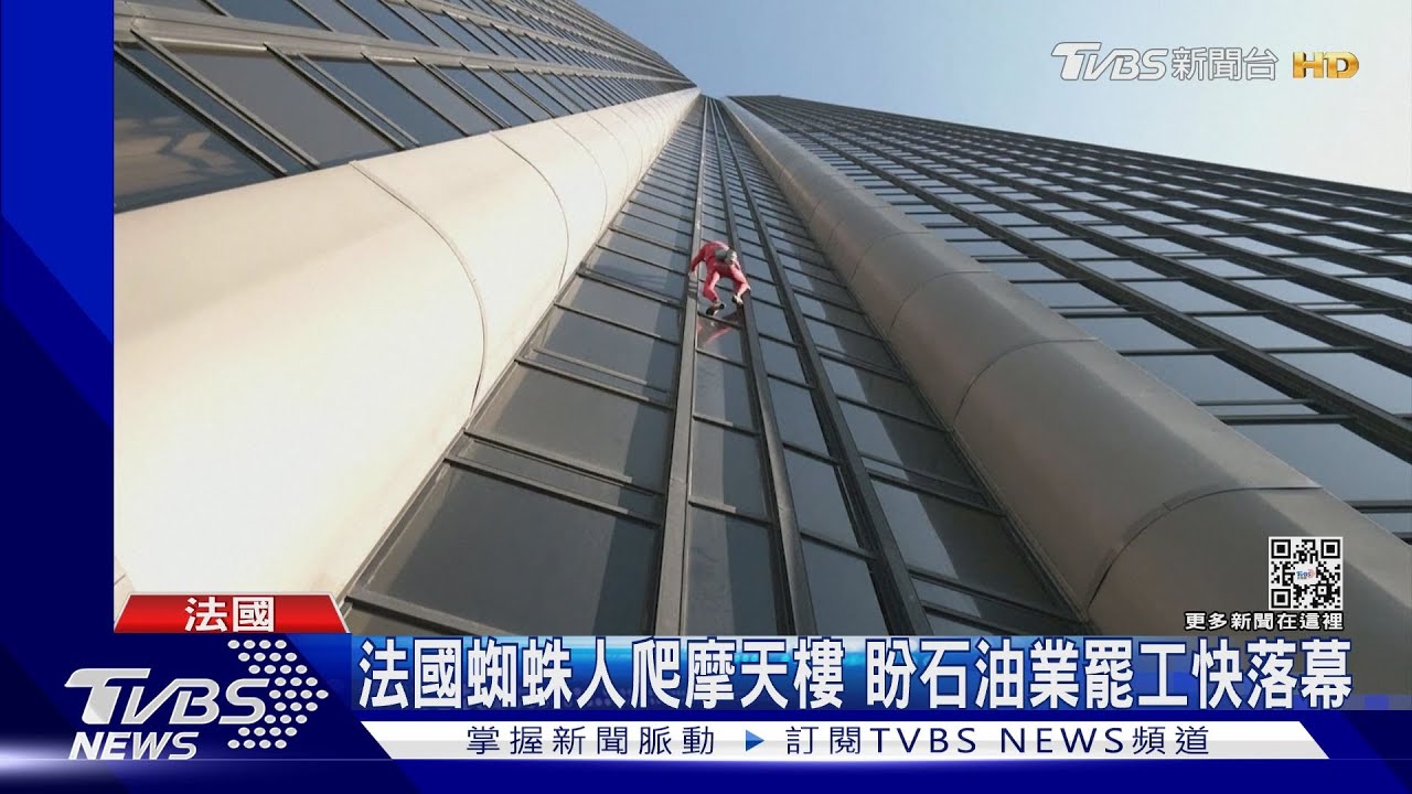 缺油已3周!法國蜘蛛人爬巴黎摩天樓 盼石油業罷工快落幕