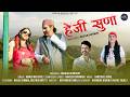 New Garhwali Song 2026 Heji Suna Manju Nautiyal Naveen Kaprwan Santosh Laspal