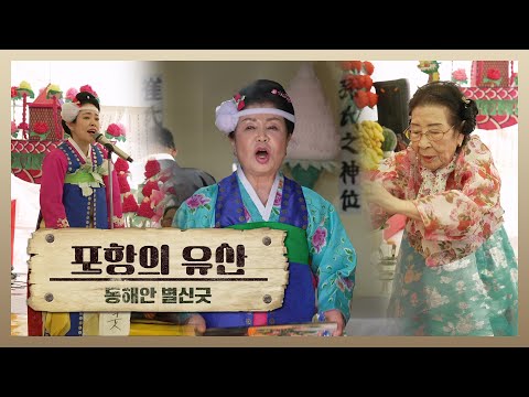 [포항의 유산] 동해안별신굿