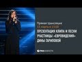 Премьера клипа и песни Дины Гариповой What if 