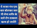 ये शाबर मंत्र एक बार बोलकर जल पी लेना श�