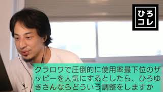 【ひろゆき】クラロワでザッピーを人気にするなら、どういう調整をする?