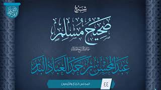المجلس (44) | شرح صحيح مسلم | فضيلة الشيخ عبد المحسن العباد البدر | #الشيخ_عبدالمحسن_العباد image