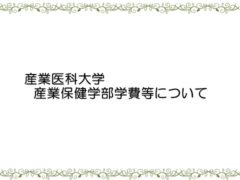 看護学科 産業保健学部　学費