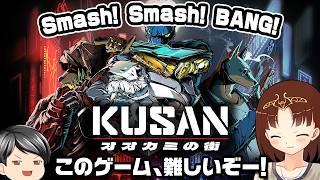 【Kusan: オオカミの街】殴って投げて銃を撃って！ガンガン敵を倒して進むハイテンポアクションゲーム。でも難しい。(CeVIO,ゆっくり音声)