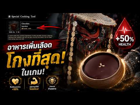 Crimson Desert : อาหารเพิ่มเลือดที่โกงที่สุดในเกม