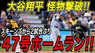 大谷翔平 怪物・スキーンズから４７号ソロホームラン！！２試合ぶりの一発はサイ・ヤング賞最有力の豪腕からバックスクリーンへの特大弾！パイレーツ戦【9月5日】【MLB/大谷翔平/海外の反応】