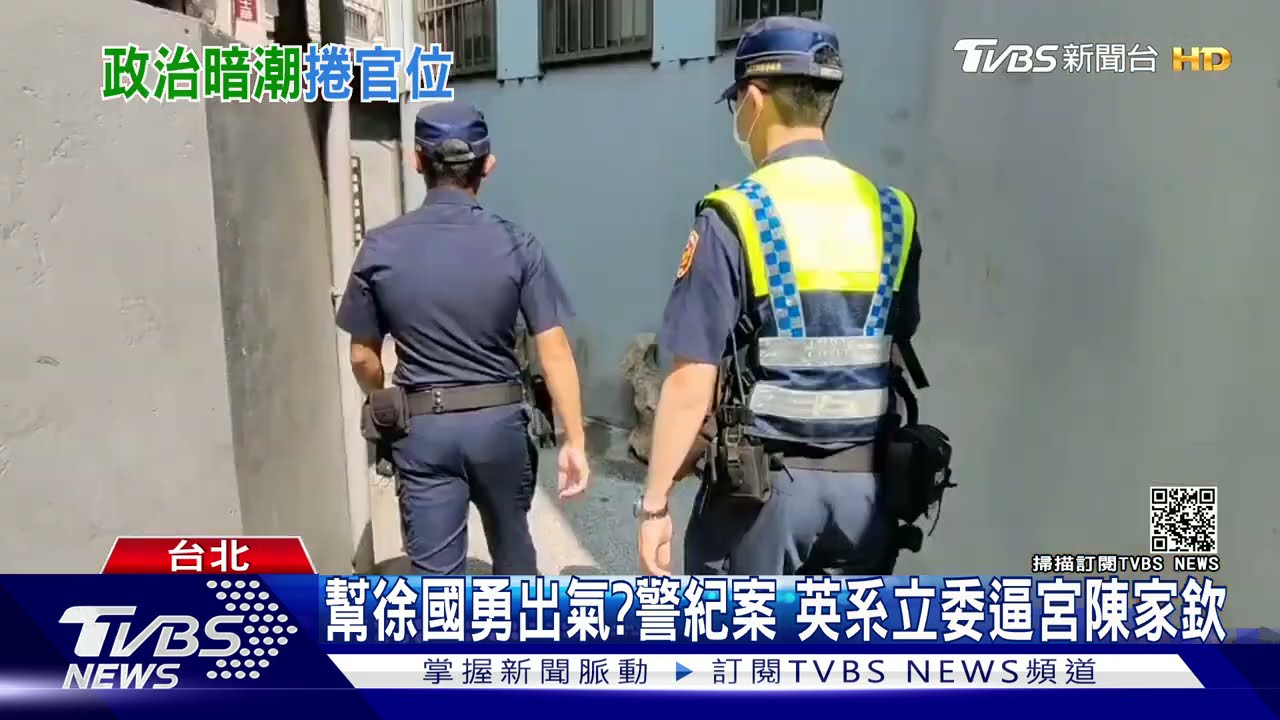 要幫這人出氣？警紀案屢爆！英系立委質詢逼宮陳家欽