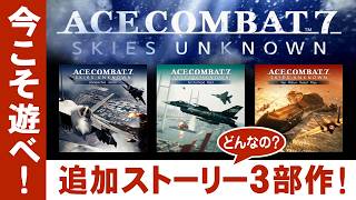 エースコンバット7DLC SP MISSIONのご紹介！追加ストーリーは巨大潜水艦？