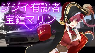 マリン船長のドライブ切り抜き【#宝鐘マリン  #ホロライブ  #ホロライブ切り抜き 】