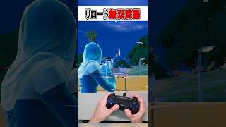 リロード大会も敵が溶ける最強武器と設定が...🫢【フォートナイト / Fortnite】#shorts