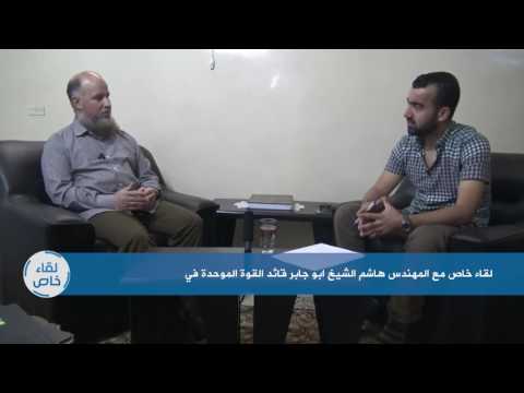 لقاء خاص عبر برنامج تلفزيوني مع المهندس هاشم الشيخ أبو جابر قائد القوة الموحدة في حلب