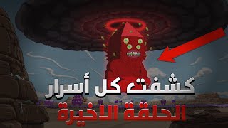 كشفت كل أسرار الحلقة الاخيرة من وقت المغامرة 😱🔥