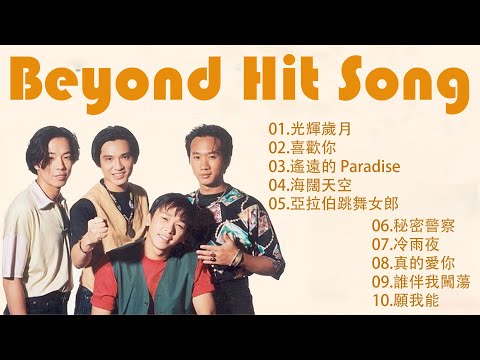 超越 最佳歌曲 - 经典歌曲Hit Songs of Beyond 黄家驹黄贯中黄家强叶世荣真的愛你海闊天空 - Beyond Hits Songs