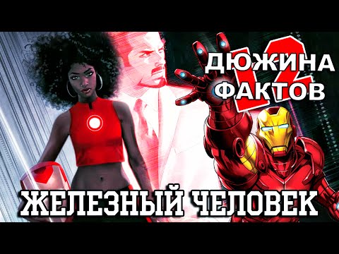 12 Фактов о Железном Человеке!