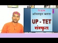 UP TET CTET SANSKRIT FREE ONLINE CLASS BY SARWAGYA BHOOSHAN FROM SANSKRITGANGA