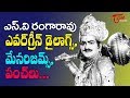 SV Ranga Rao Evergreen Punch Dialogues And Mannerism TeluguOne