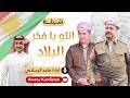 شيلة انتو يا فخر البلاد كردستان (بارزاني) | أداء ماجد الرسلاني / Arabic