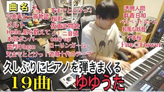 久しぶりにピアノを全19曲弾きまくるゆゆうた[2025/12/11]
