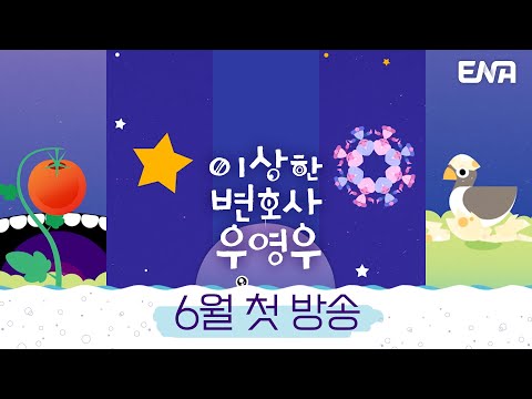 [티저] 똑바로 읽어도 거꾸로 읽어도 우영우입니다 I 이상한 변호사 우영우 예고편