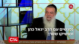 נפגשים עם הרב יגאל כהן ומושיקו שטרן | 26.12.2025 | התוכנית המלאה (חדשות ערוץ 14) - התמונה מוצגת ישירות מתוך אתר האינטרנט יוטיוב. זכויות היוצרים בתמונה שייכות ליוצרה. קישור קרדיט למקור התוכן נמצא בתוך דף הסרטון